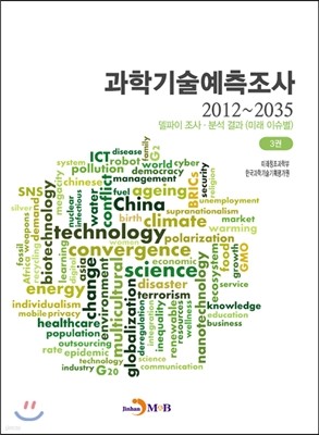 과학기술예측조사 2012~2035 3권