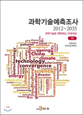 과학기술예측조사 2012~2035 5권