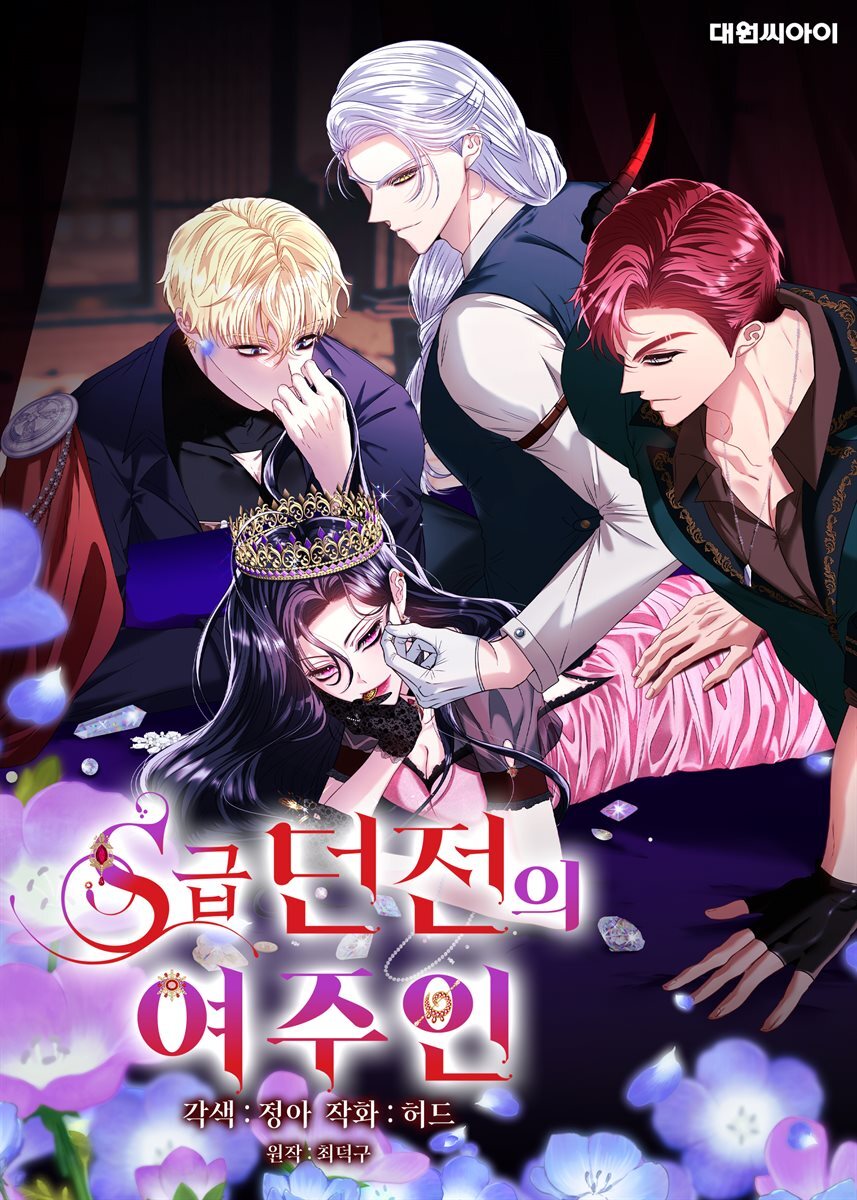 [연재] S급 던전의 여주인 86화