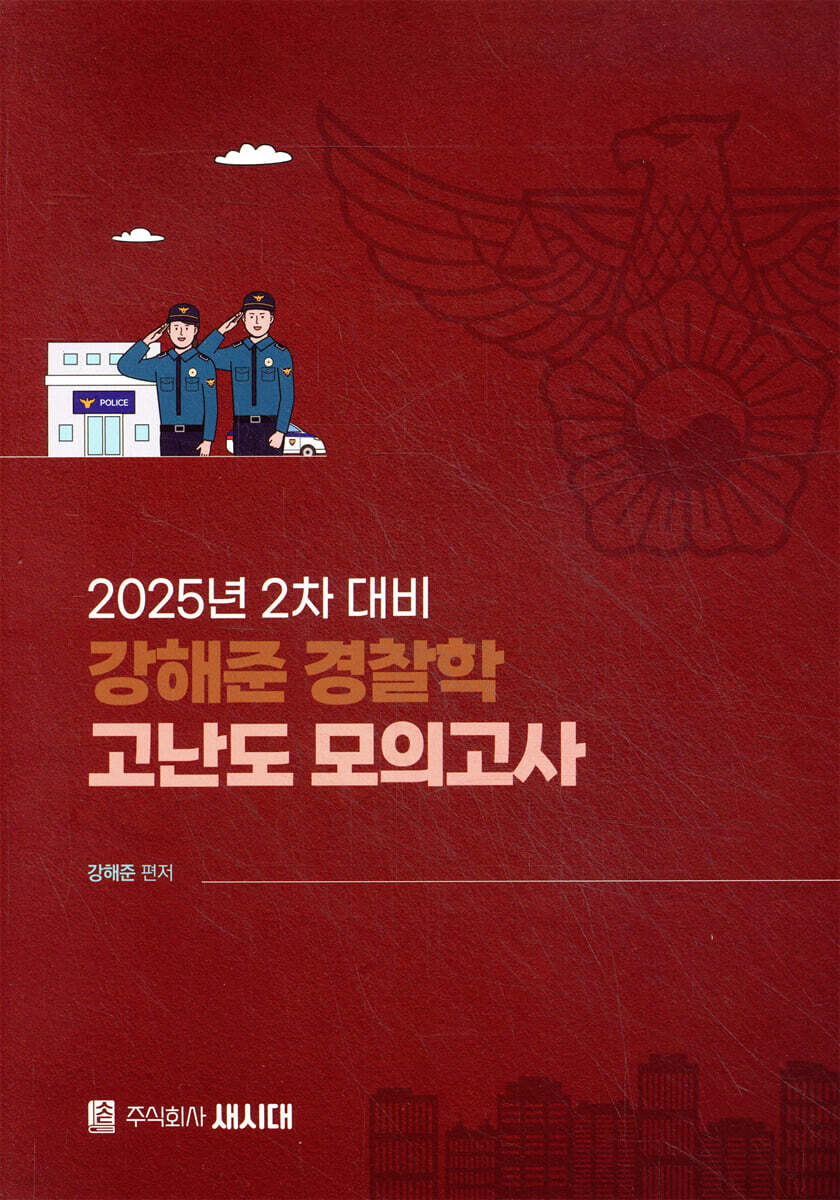 2025 2차 대비 강해준 경찰학 고난도 모의고사