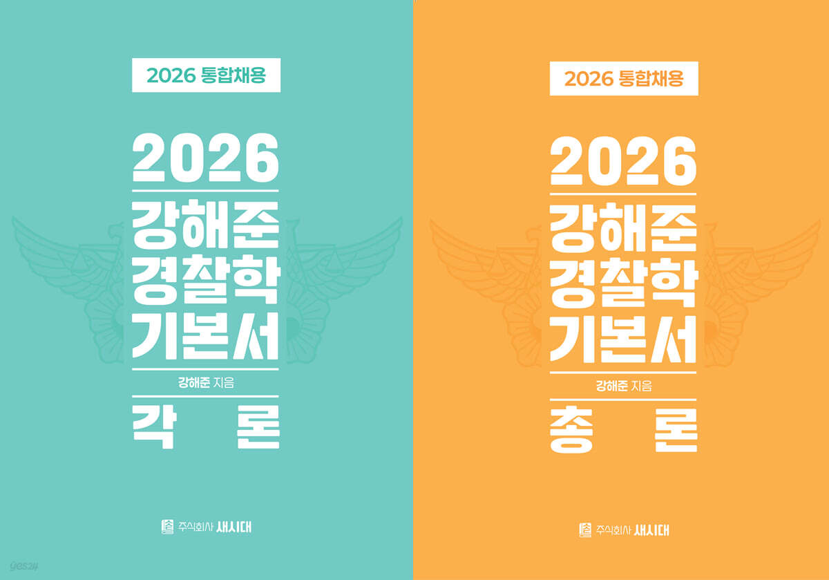 2026 강해준 경찰학 기본서 세트