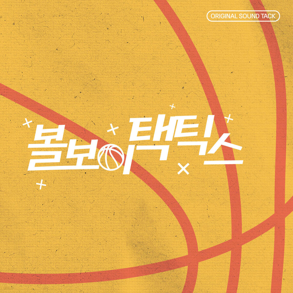 볼보이택틱스 (웹드라마) OST