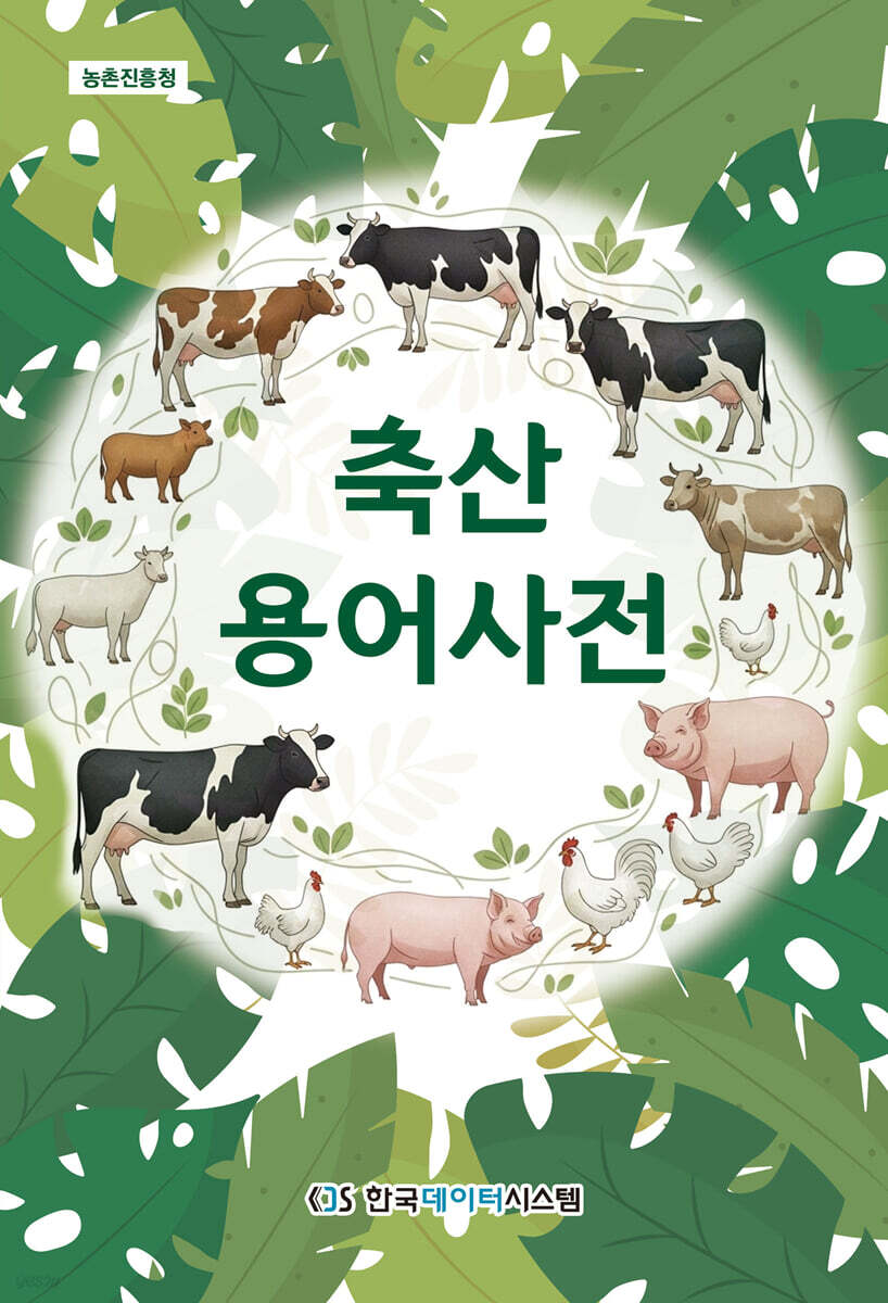 축산용어사전