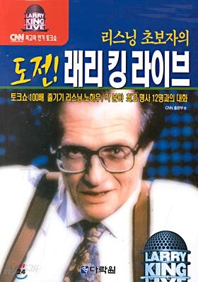 도전! 래리 킹 라이브