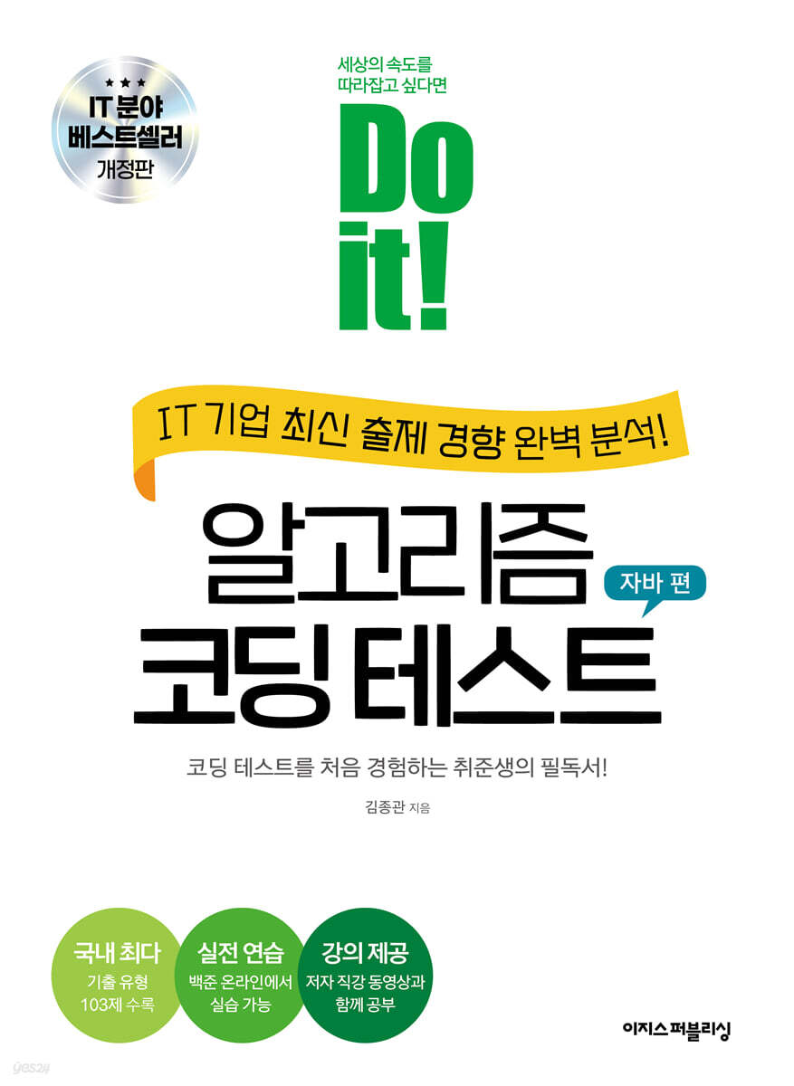 Do it! 알고리즘 코딩 테스트 자바 편 [개정판]