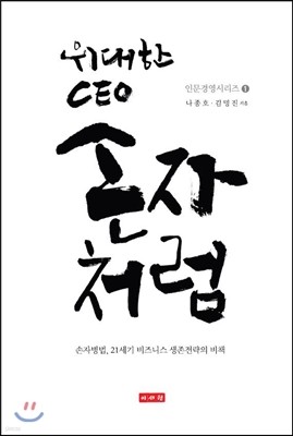 위대한 CEO 손자처럼