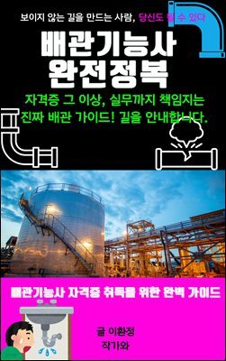 배관기능사 완전 정복