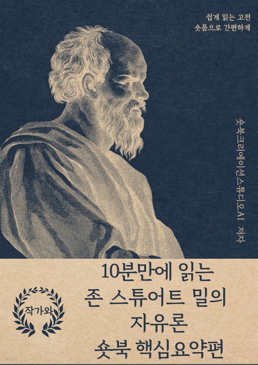 10분만에 읽는 존 스튜어트 밀의 자유론