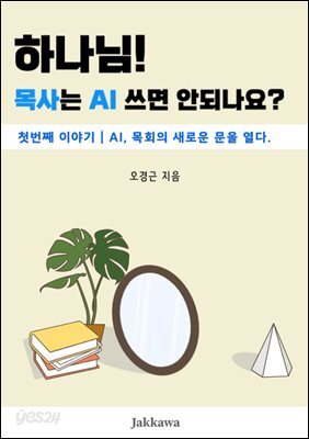 하나님! 목사가 AI를 사용하면 안되나요?