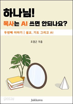 하나님! 목사는 AI쓰면 안되나요? 2