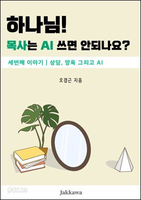 하나님! 목사는 AI쓰면 안되나요? 3