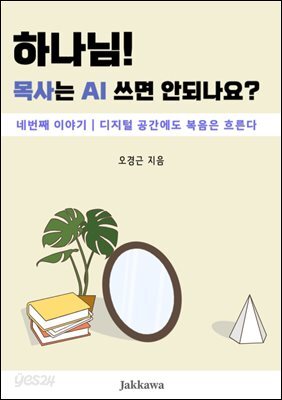 하나님! 목사는 AI쓰면 안되나요? 4