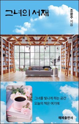 그녀의 서재
