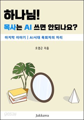 하나님! 목사는 AI쓰면 안되나요? 5 AI시대, 목회자의 자리
