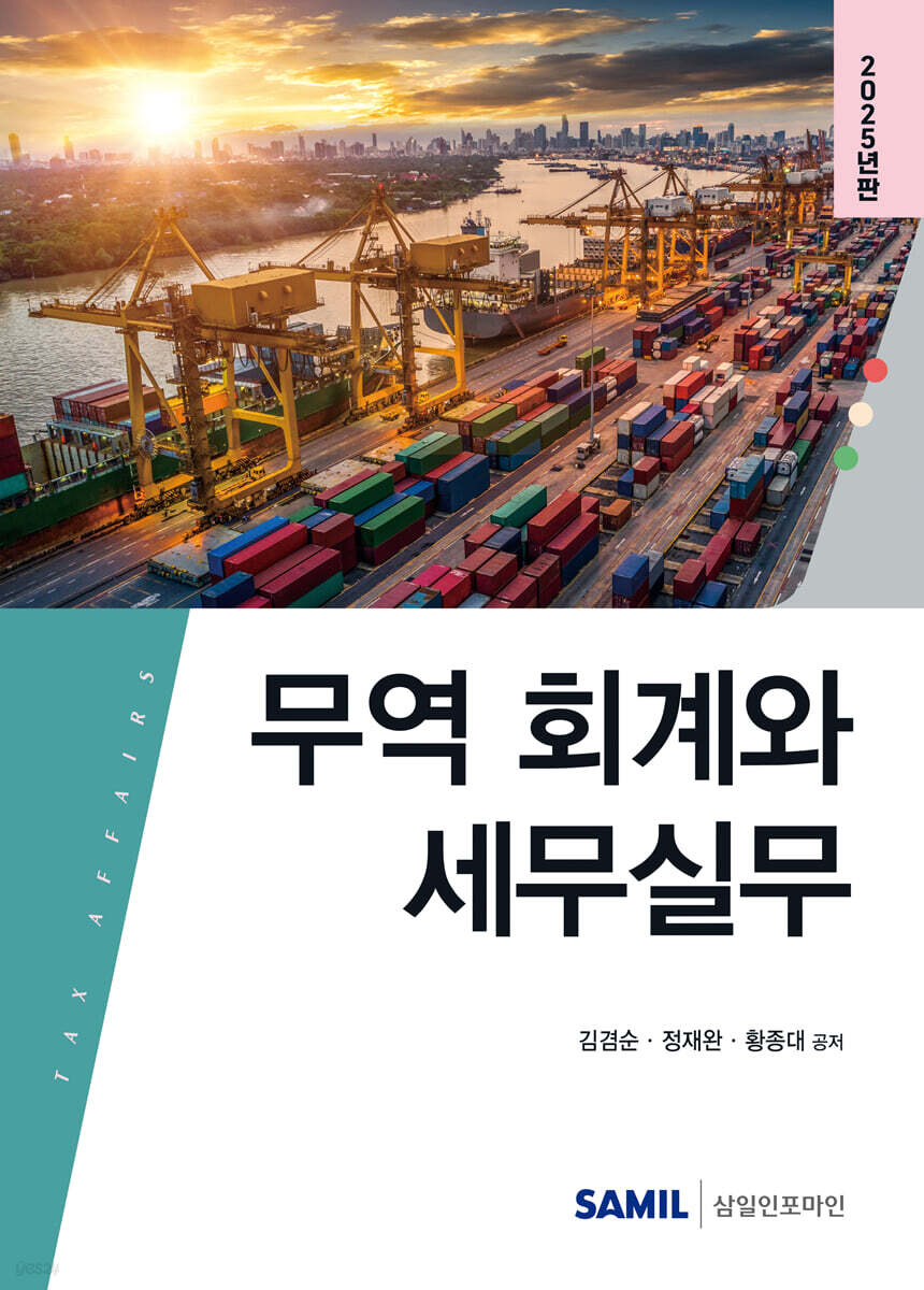 무역 회계와 세무실무 2025