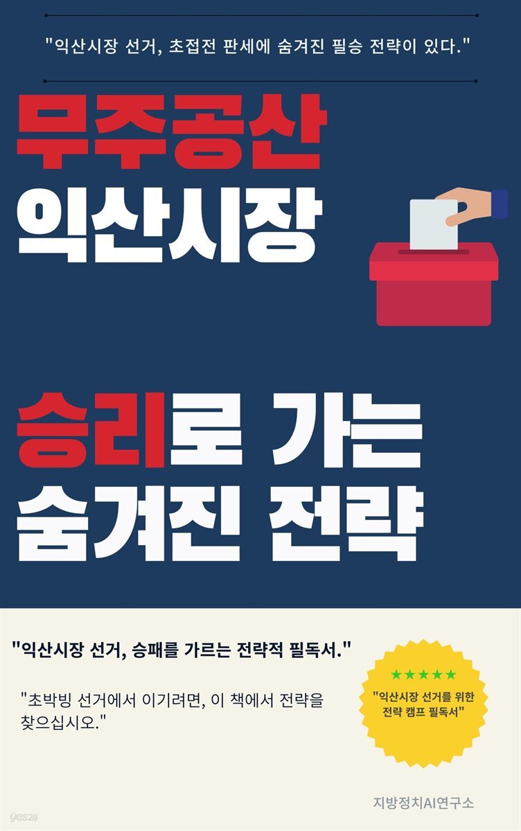 무주공산 익산시장 승리로 가는 숨겨진 전략