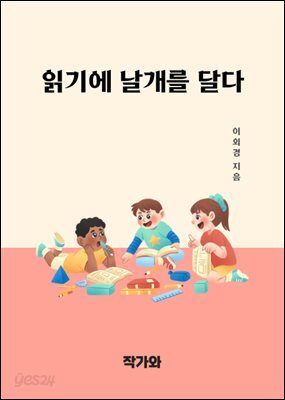 읽기에 날개를 달다