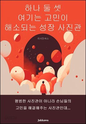 하나 둘 셋 여기는 고민이 해소되는 성장사진관