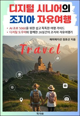 디지털 시니어의 조지아 자유여행