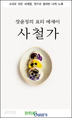 장윤정의 요리에세이 사철가