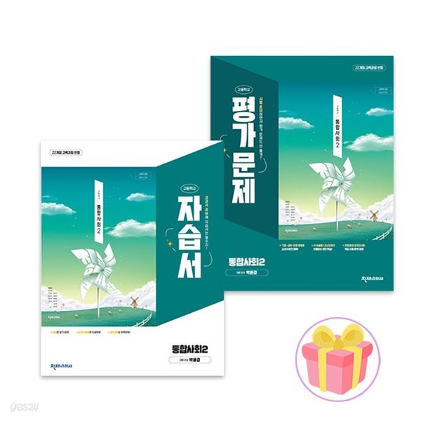 2025 천재교육 고등학교 통합사회 2 자습서+평가문제집 세트 박윤경 고1 전2권