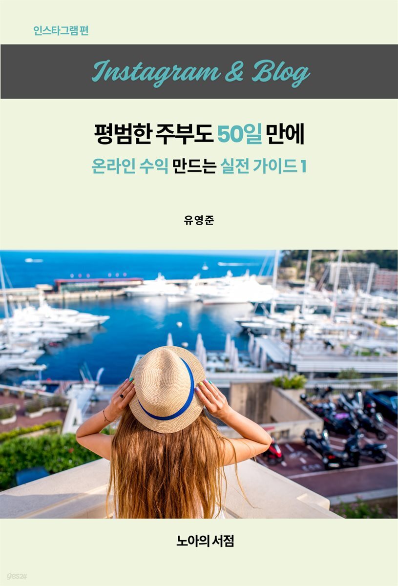 인스타그램 ＆ 블로그 평범한 주부도 50일 만에 온라인 수익 만드는 실전 가이드1
