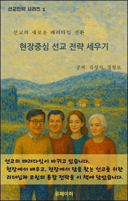 현장중심의 선교 전략 세우기