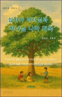 십자가 리더십과 하나님 하라 회복