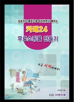초보자도 클릭으로 따라하면서 배우는 카페24  무료쇼핑몰 만들기
