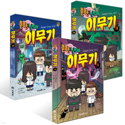 흔한남매 이무기 1~3권 세트