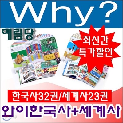 와이시리즈/why와이한국사(32권)+세계사(23권) [총55권] 최신개정판 새책 /당일발송