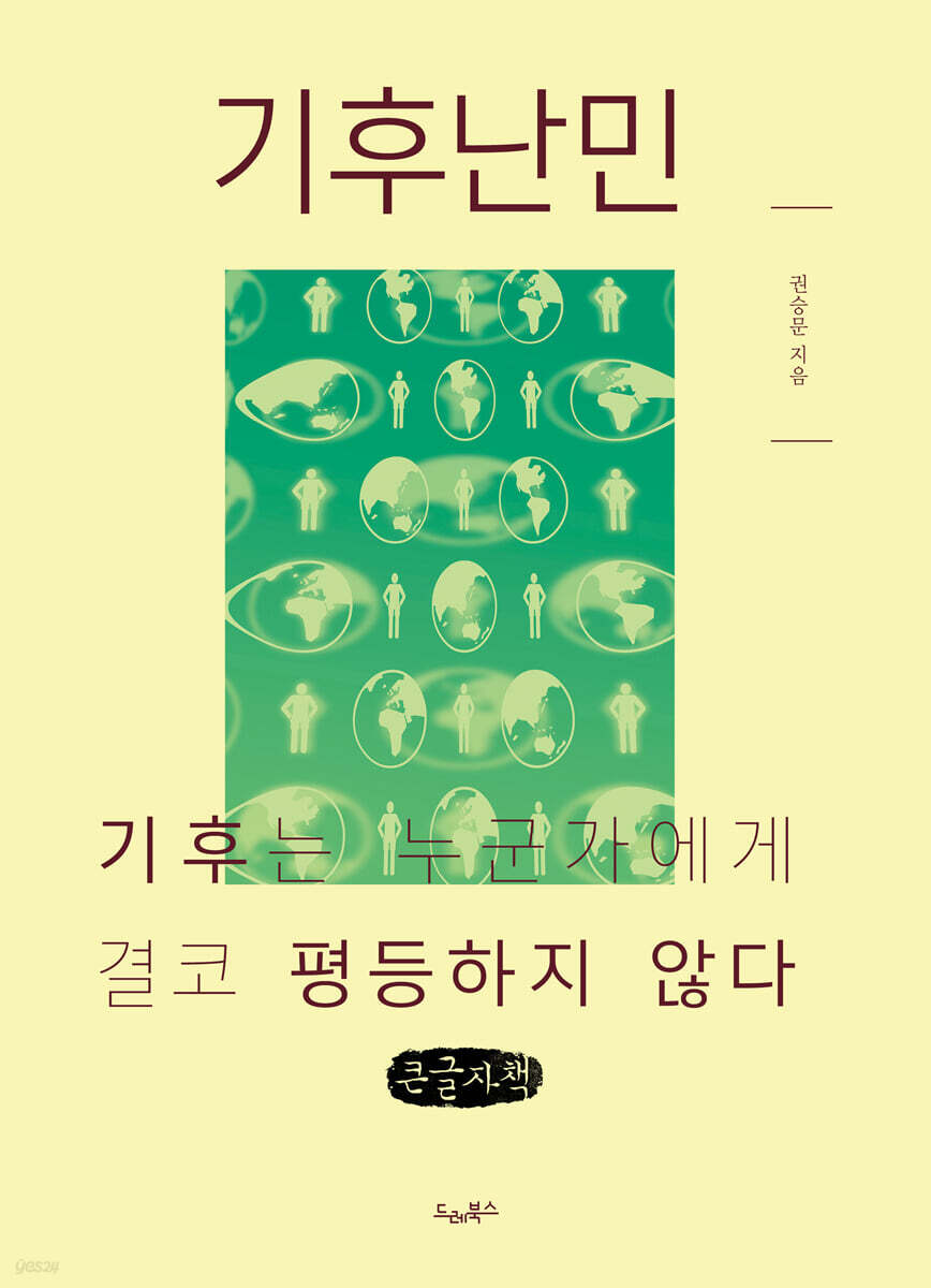 기후난민 (큰글자책)