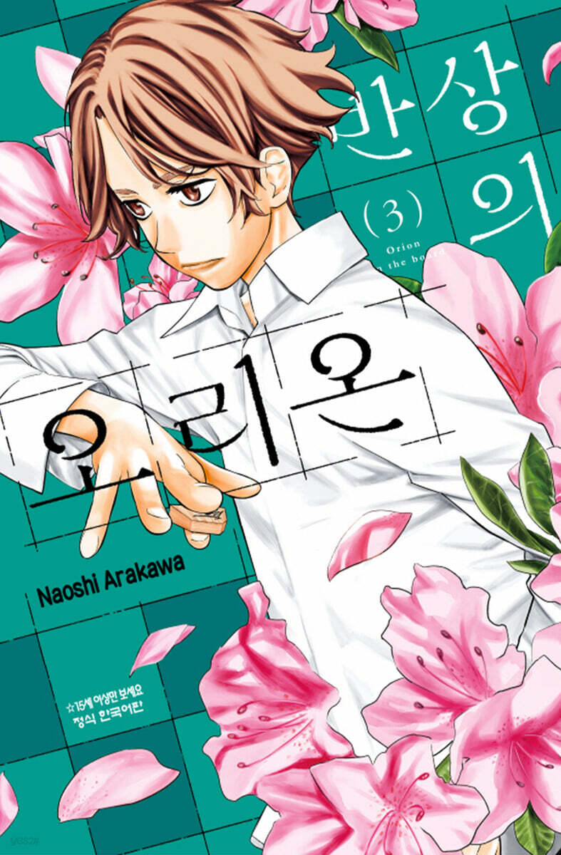 반상의 오리온 3