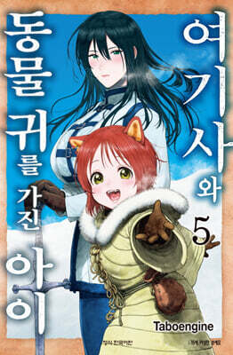 여기사와 동물 귀를 가진 아이 5