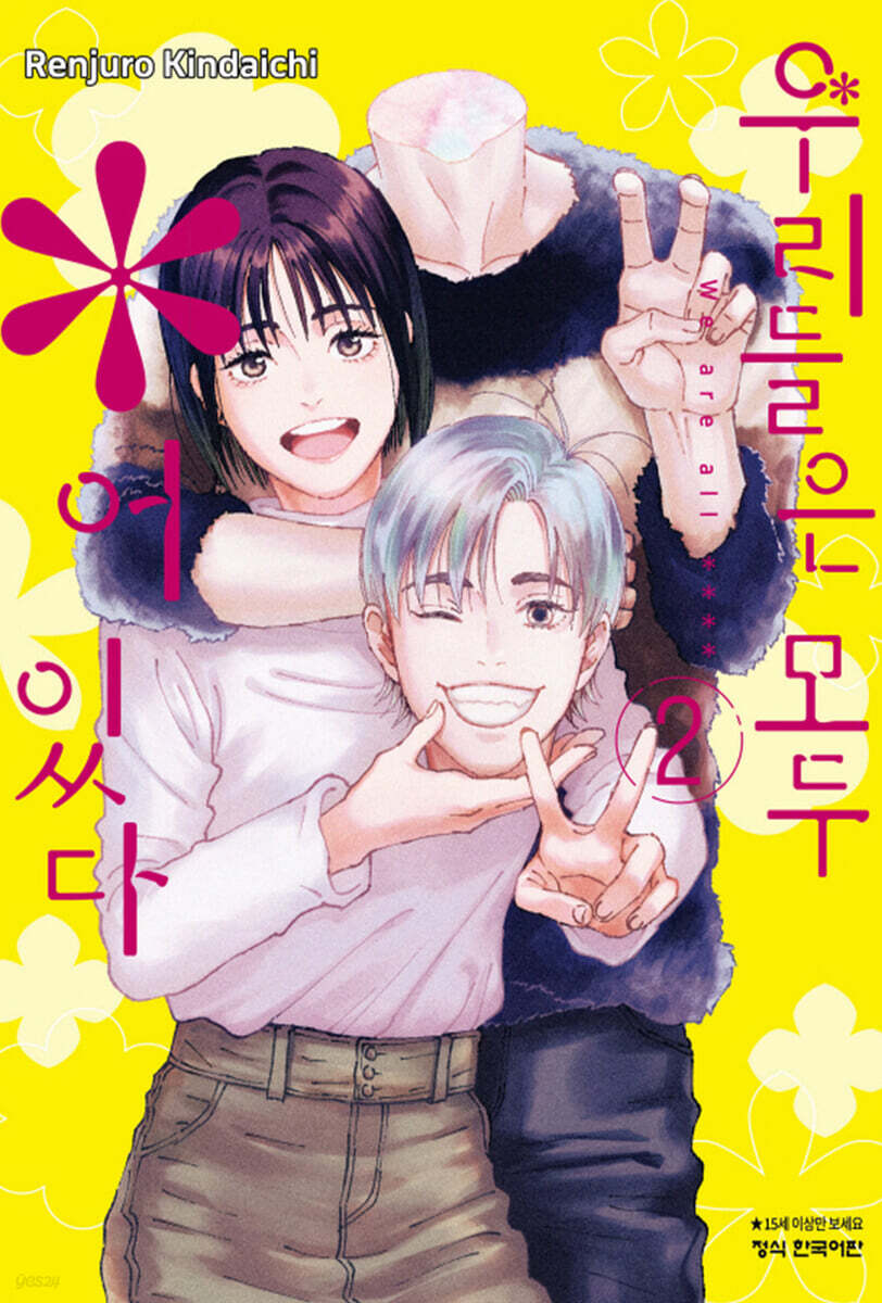 우리들은 모두 *어 있다 2