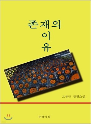 존재의 이유