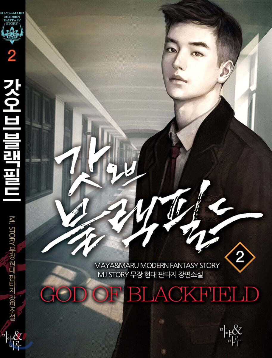 갓 오브 블랙필드 2