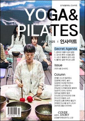 Yoga & pilates 인사이트 2025년 7월호