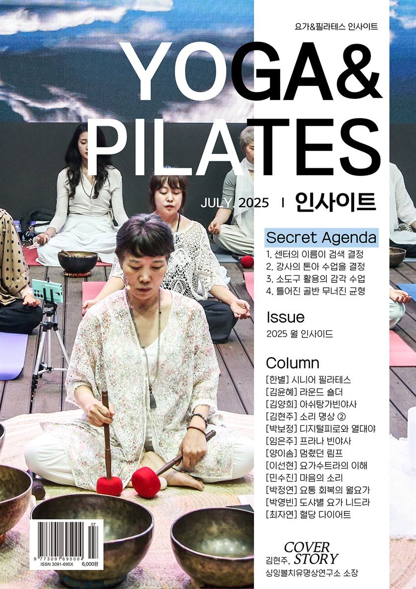 Yoga & pilates 인사이트 2025년 7월호