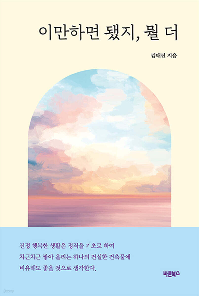 이만하면 됐지, 뭘 더