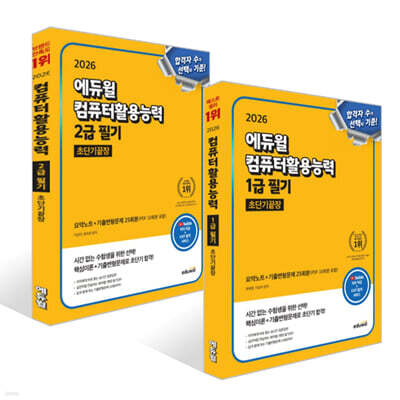 2026 에듀윌 컴퓨터활용능력 1급 필기 초단기끝장 + 2026 에듀윌 컴퓨터활용능력 2급 필기 초단기끝장 세트