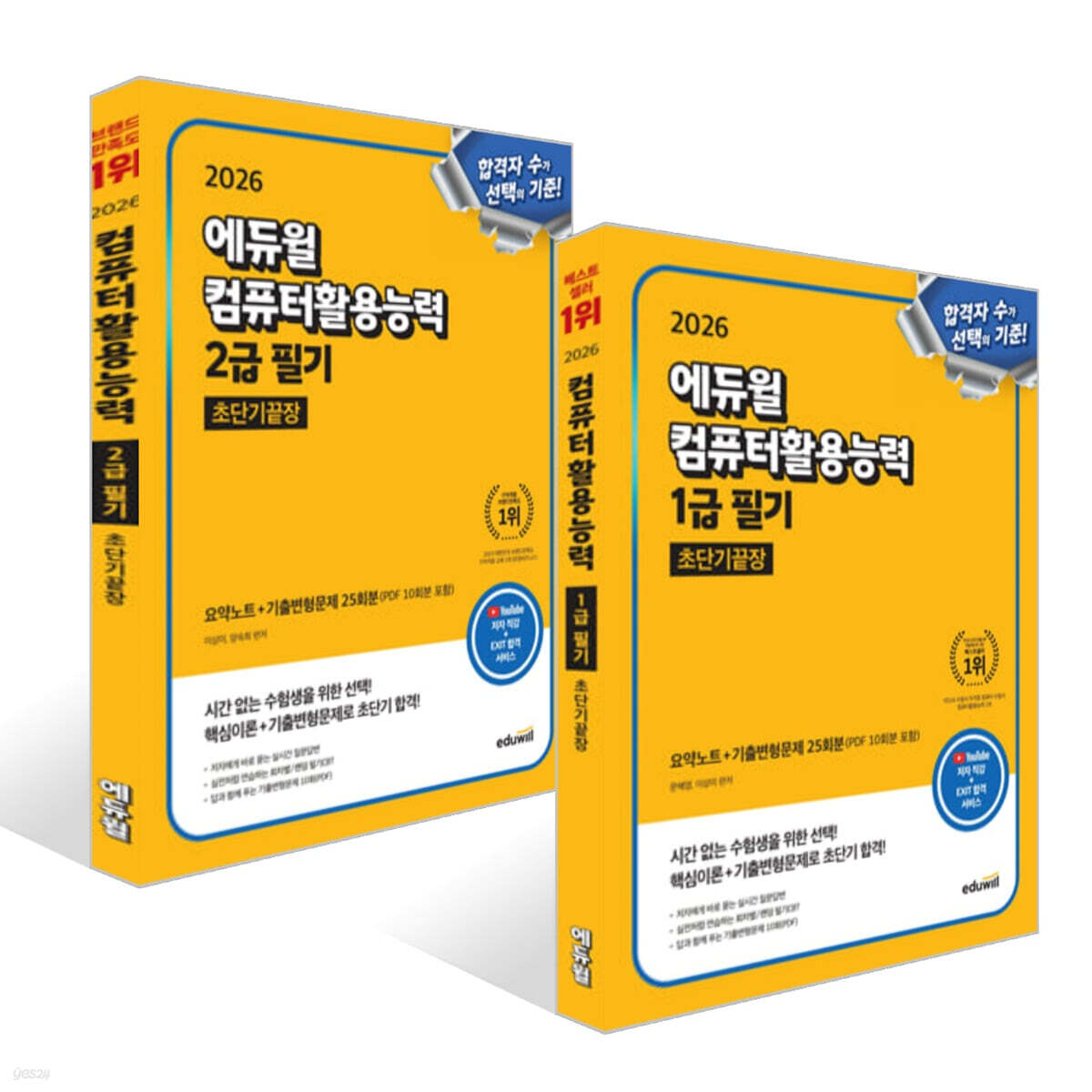 2026 에듀윌 컴퓨터활용능력 1급 필기 초단기끝장 + 2026 에듀윌 컴퓨터활용능력 2급 필기 초단기끝장 세트