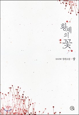 황제의 꽃 1