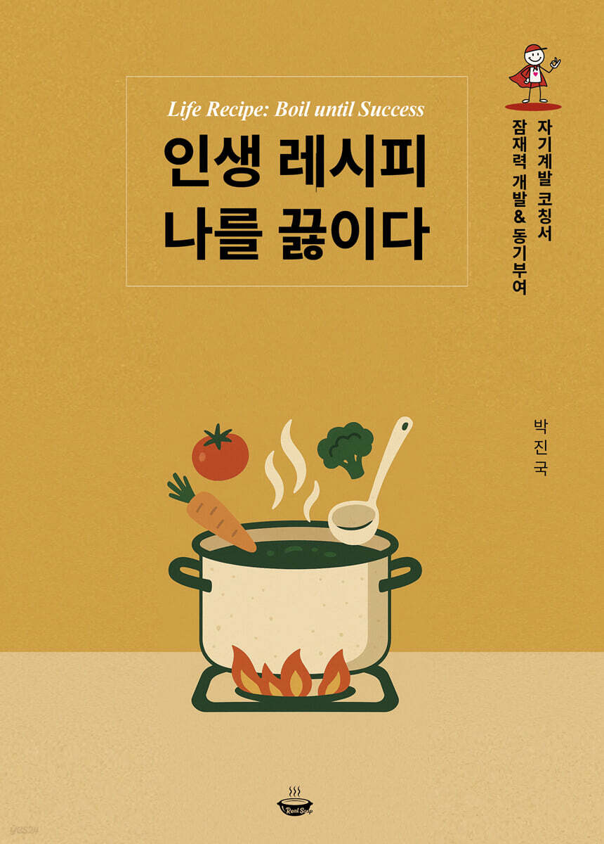 인생 레시피 나를 끓이다 Life Recipe: Boil until Success