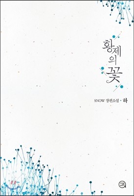 황제의 꽃 2