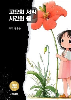 고요의 서막 시간의 춤