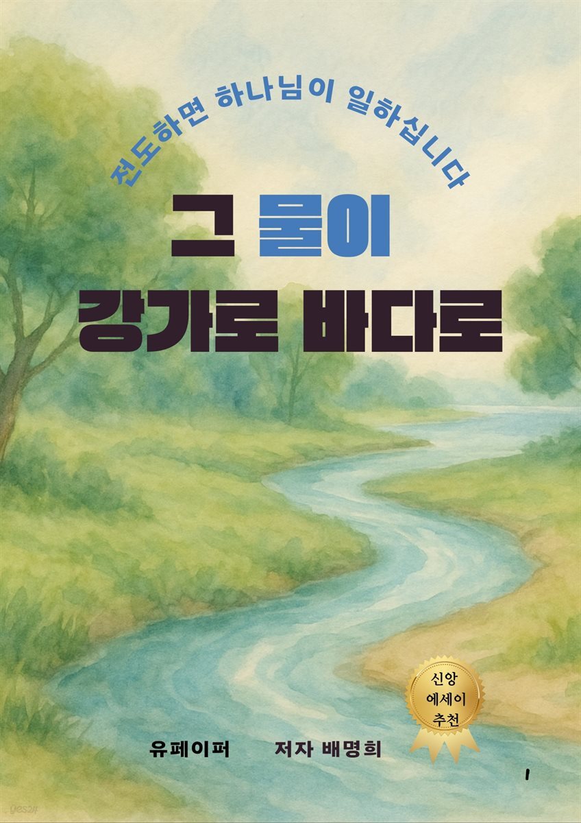 그 물이 강가로 바다로