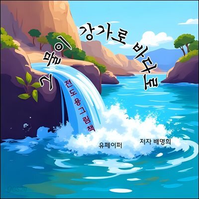 그 물이  강가로 바다로