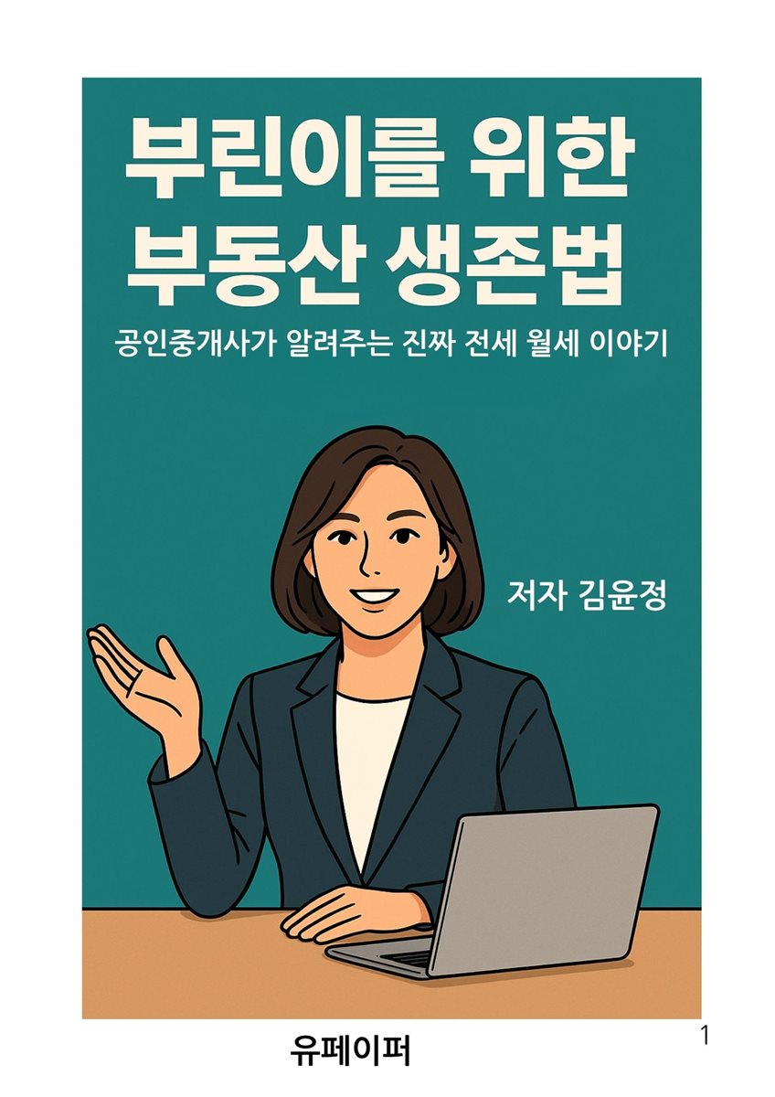 부린이를 위한 부동산 생존법