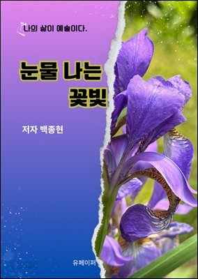 눈물 나는  꽃빛